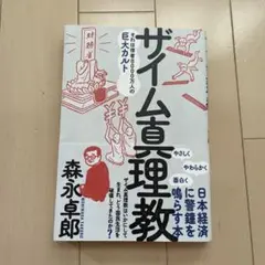 ザイム真理教