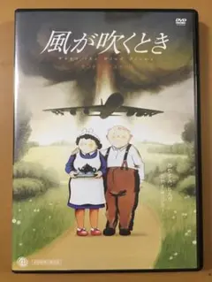 風が吹くとき　デジタルリマスター版 Amazon.co.jp: 風が吹くとき デジタルリマスター版 [DVD] : 森繁