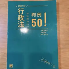 行政法判例50! 行政書士