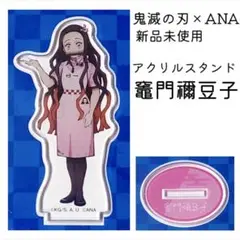 新品 未使用 鬼滅の刃 ANA 竈門豆子 アクリル スタンド フィギュア