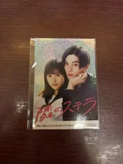 八木勇征　福本莉子　隣のステラ　キラキラステッカー