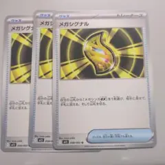 メガシングナル トレーナーズカード 3枚セット