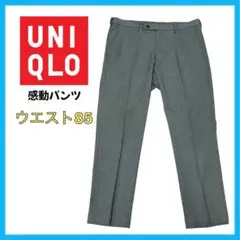 UNIQLO 感動パンツ ウルトラライト ウールライク グレー メンズ 85