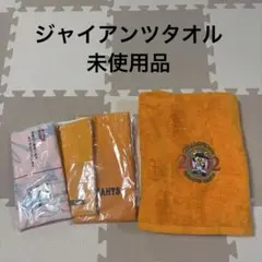 ジャイアンツ　タオル　未使用品