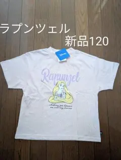 ラプンツェル　Ｔシャツ新品120