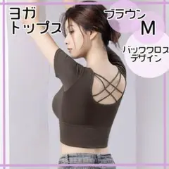 新品未使用 M ブラウン ヨガトップス ブラトップ 半袖 バッククロス