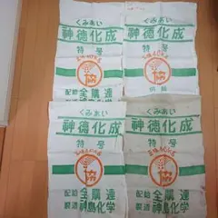 粉袋 肥料袋 昭和 JA農協 稲穂マーク