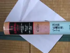 危機管理のノウハウ 佐々淳行 サイン入り