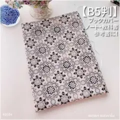 【B5用】万華鏡みたいな幾何学模様　教科書カバー　ブックカバー　<匿名発送>