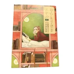 おひとりさまホテル6巻