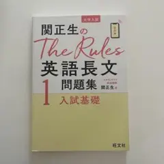 関正生のThe Rules 英語長文問題集 1
