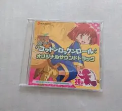 非売品 コットンロックンロール オリジナルサウンドトラック CD 新品 未開封