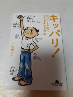キッパリ! たった5分間で自分を変える方法