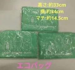 エコバッグ　３枚セット　ガチャピン　ムック　ラフ　非売品　在庫セール品
