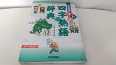 小学生のまんが四字熟語辞典 金田一春彦／監修