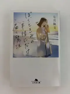 ぼくときみの半径にだけ届く魔法　七月隆文