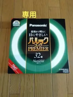 専用出品 パナソニック蛍光灯　パルックプレミア２本組　(32形+40形)