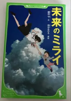 未来のミライ　小説　小学生向け　細田守
