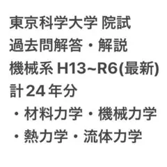 東京科学大学 機械系院試 過去問解答解説 24年分　材料　機械　熱　流体力学
