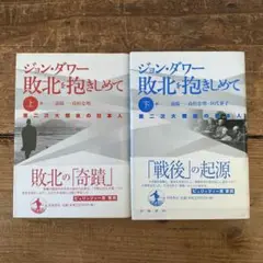 敗北を抱きしめて 上・下巻 第二次大戦後の日本人 管H