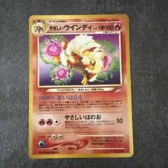 ポケモンカード 旧裏 キラ やさしいウインディ