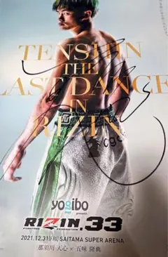 RIZIN33那須川天心最後のRIZIN直筆サイン入りポスター