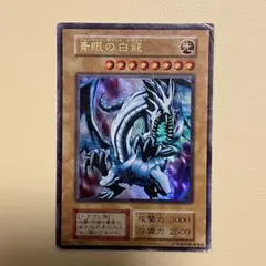 遊戯王　ブルーアイズホワイトドラゴン　初期　EX　ウルトラレア