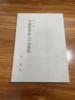 日本軍 谷中尉 日露従軍絵入り書簡集