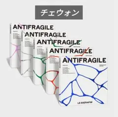【匿名発送】LESSERAFIM ANTIFRAGILE 開封済み チェウォン