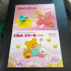 ぴあのどりーむ　幼児版/１　2冊セット