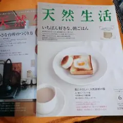 天然生活。2010年 6月号・7月号 セット