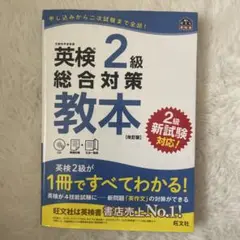 英検２級総合教本