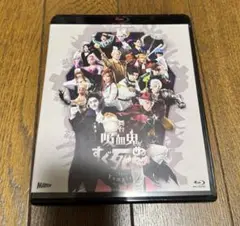 舞台 吸血鬼すぐ死ぬ Blu-ray