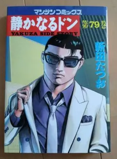 静かなるドン 第79巻 新田たつお　漫画　マンサンコミックス