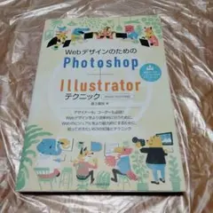 WebデザインのためのPhotoshop+Illustratorテクニック[2…