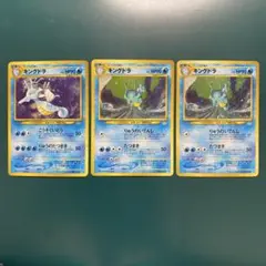 【旧裏】ポケモンカード　キングドラ ★ 拡張パック第3弾 めざめる伝説＋第1弾