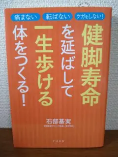 健脚寿命を延ばして一生歩ける体をつくる!　石部基実　健康ブック