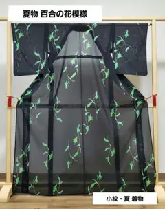 A5 美品 夏物 百合の花模様 黒色 化繊 薄物 夏用 絽 紗 小紋 着物