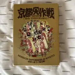 京都大作戦2007-2017 10th ANIVERSARY!心ゆくまでご覧な祭