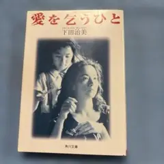 愛を乞うひと 下田治美 角川文庫
