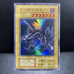 ③真紅眼の黒竜　初期　ウルトラ