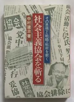 〈希少本〉社会主義協会を斬る（中村建治著／日新報道出版部／昭和52年）
