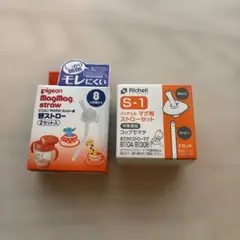 pigeonマグストロー・Richell マグストロー