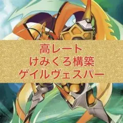 高レート　けみくろ構築　緑単ゲイル　グランセクト