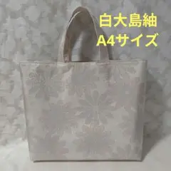 「一点もの！」白大島紬 着物帯リメイク＊A4サイズ＊トートバッグ＊ハンドメイド＊