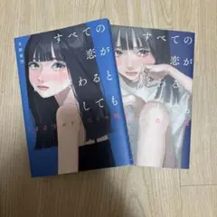 すべての恋が終わるとしても 1〜2巻