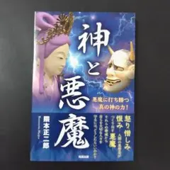 神と悪魔 悪魔に打ち勝つ真の神の力!