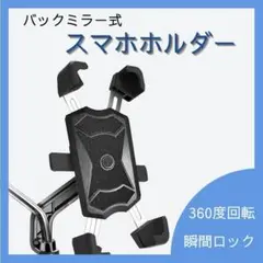 バイク 原付 スマホスタンド スマホホルダー バックミラー 簡単取付 強力