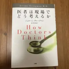 医者は現場でどう考えるか