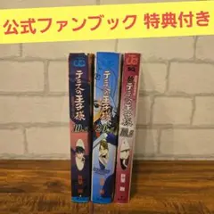 テニスの王子様公式ファンブック20.5　10.5 セット　特典　付録